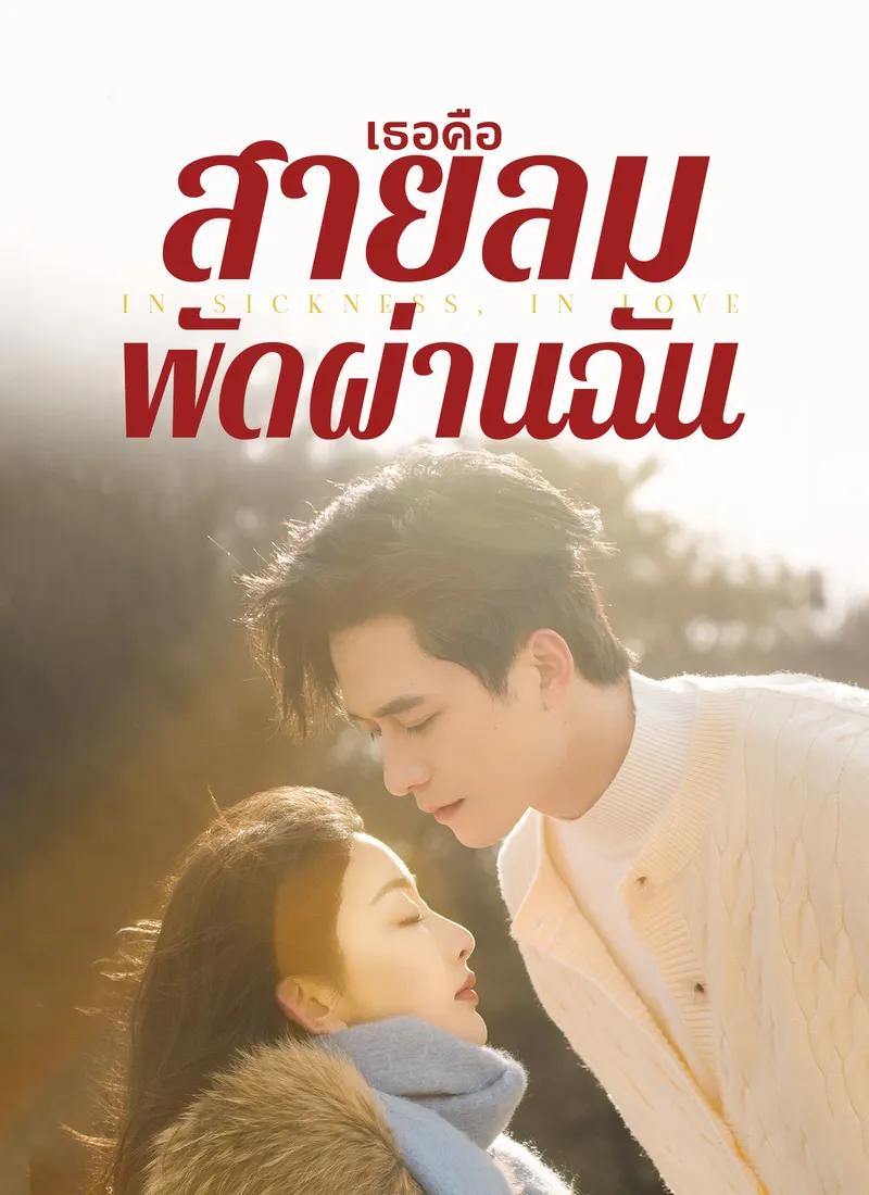 หน้าปกเธอคือสายลมพัดผ่านฉัน