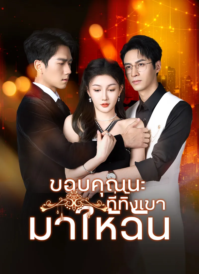 หน้าปกขอบคุณนะที่ทิ้งเขามาให้ฉัน