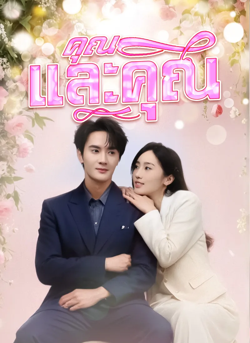 หน้าปกคุณและคุณเท่านั้น