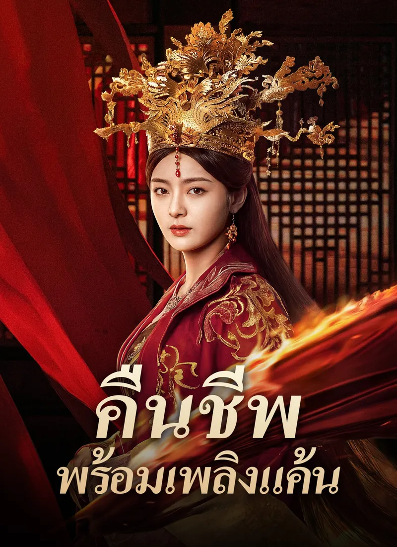 หน้าปกคืนชีพพร้อมเพลิงแค้น