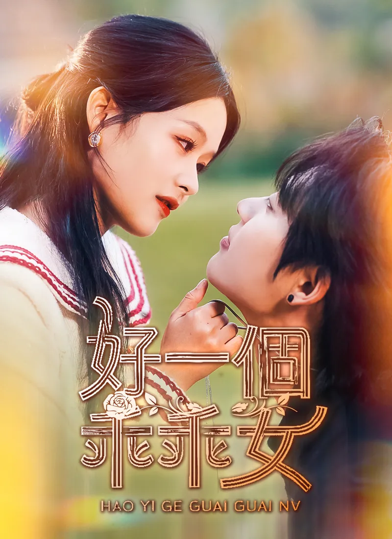 《好一個乖乖女》封面