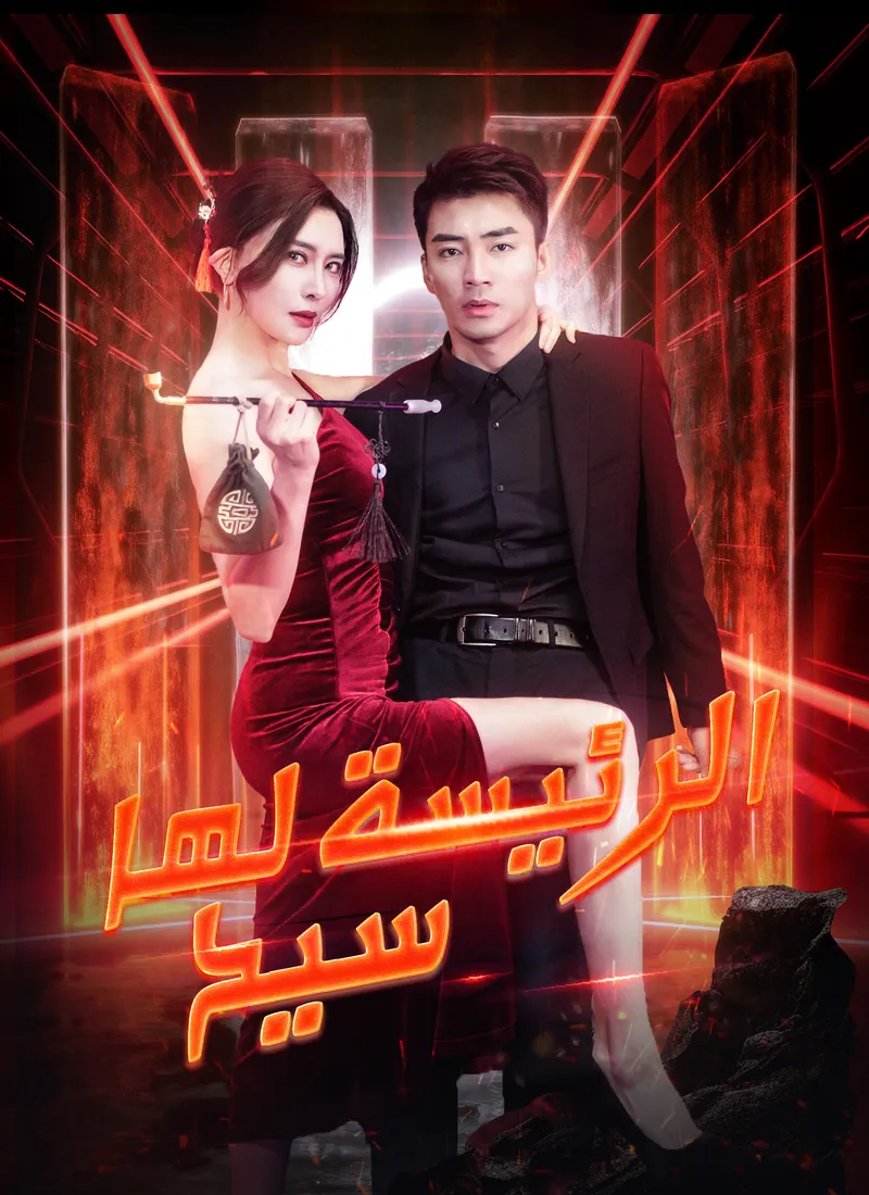 غلاف الرئيسة لها سيد التنين