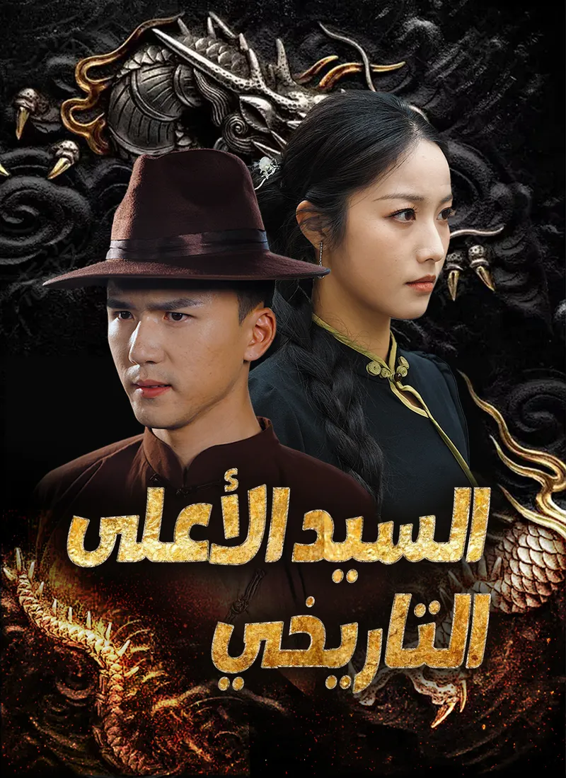 غلاف السيد الأعلى التاريخي
