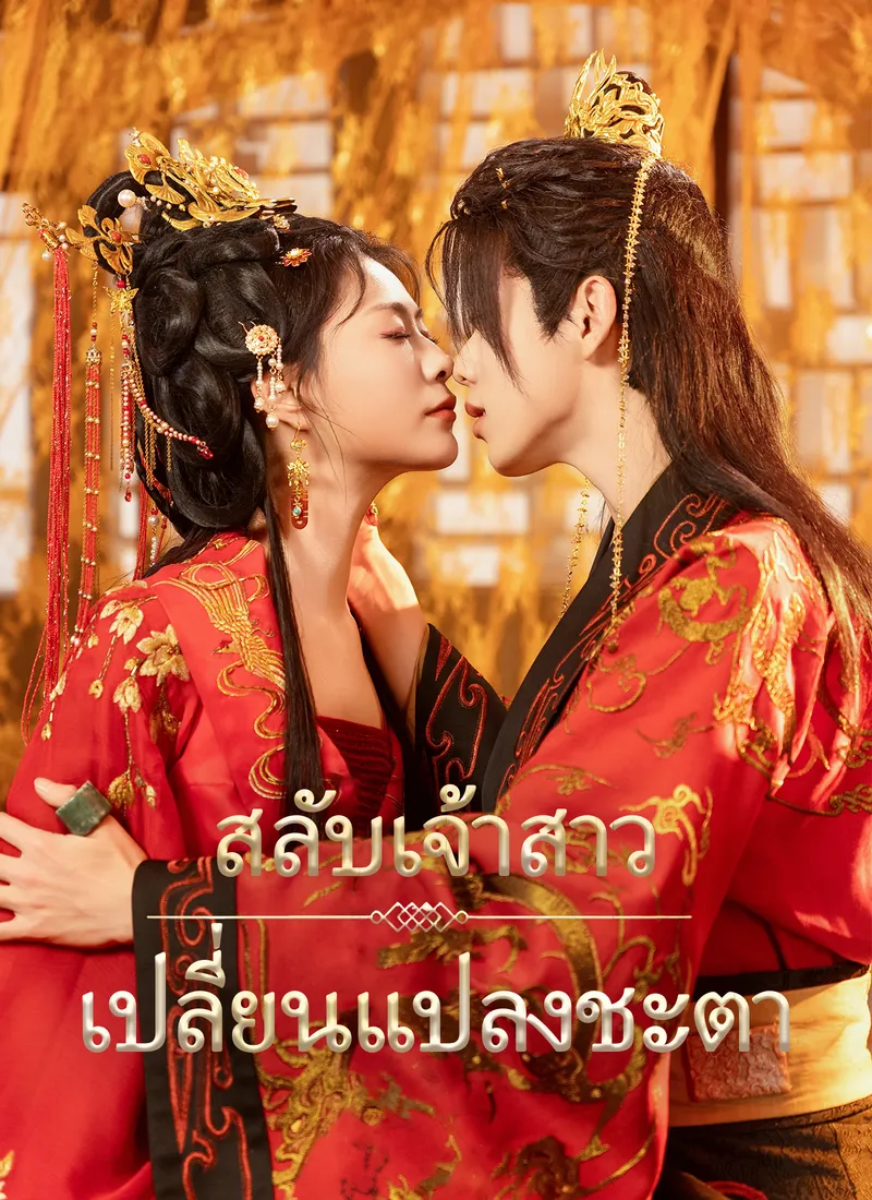 หน้าปกสลับเจ้าสาว เปลี่ยนแปลงชะตา