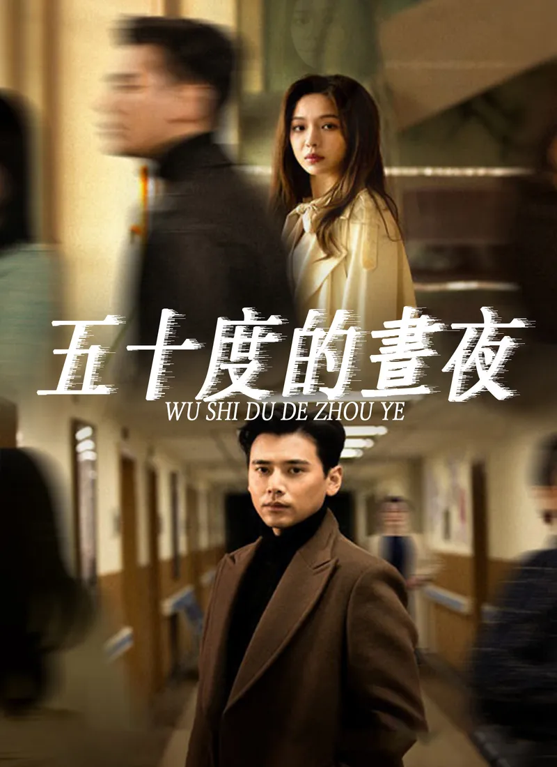 《五十度的晝夜》封面