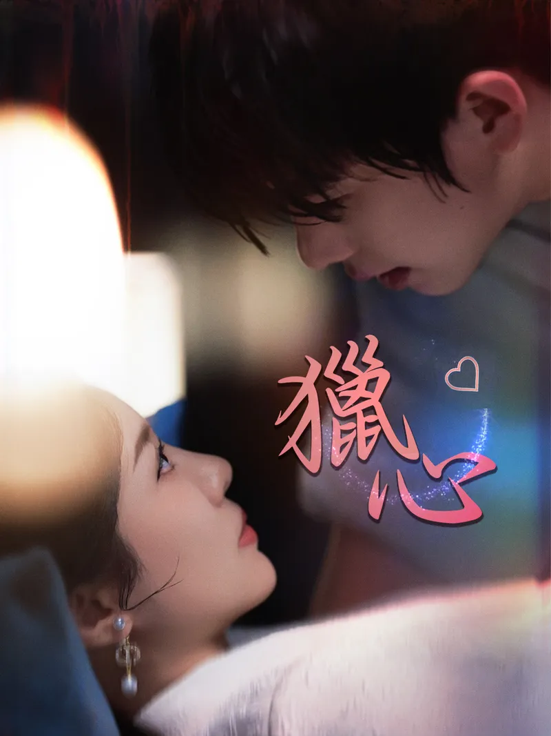 《獵心》封面