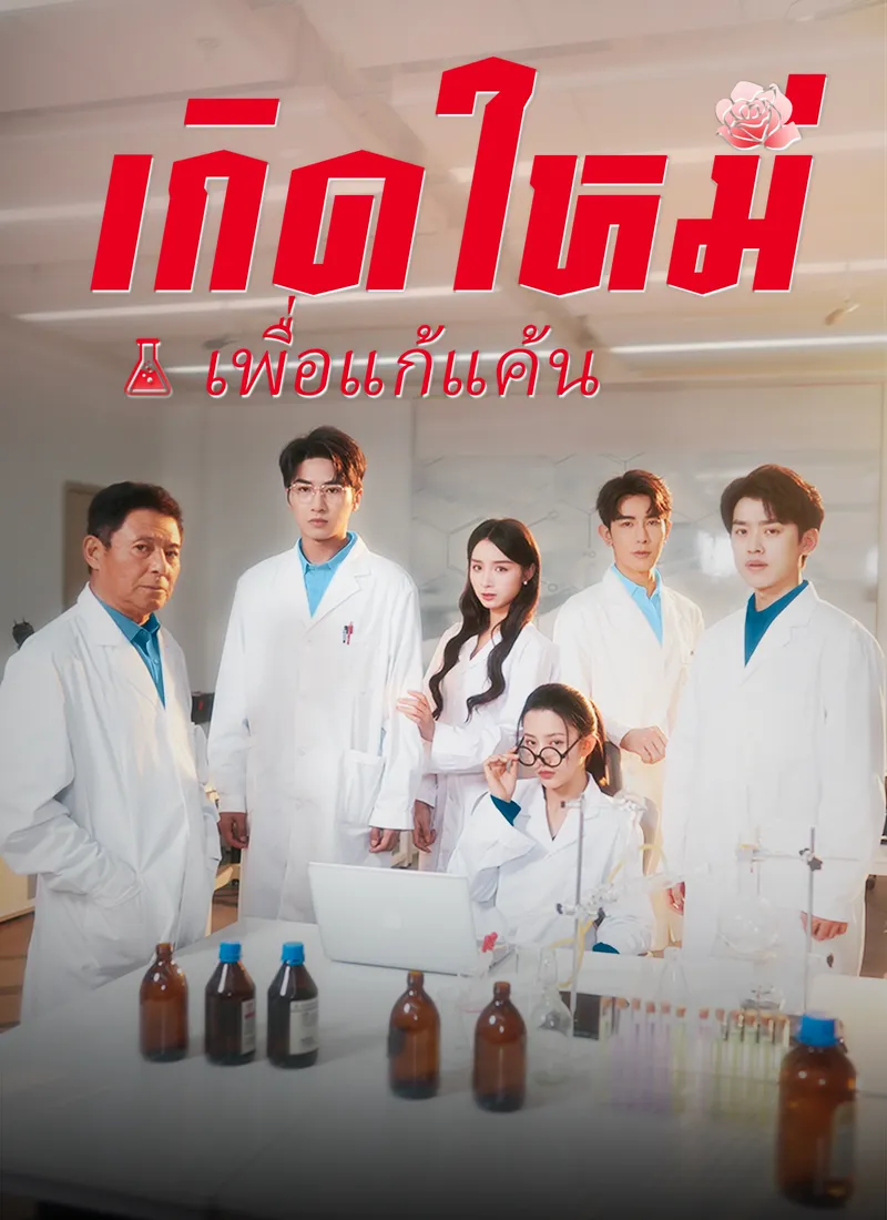 หน้าปกเกิดใหม่เพื่อแก้แค้น