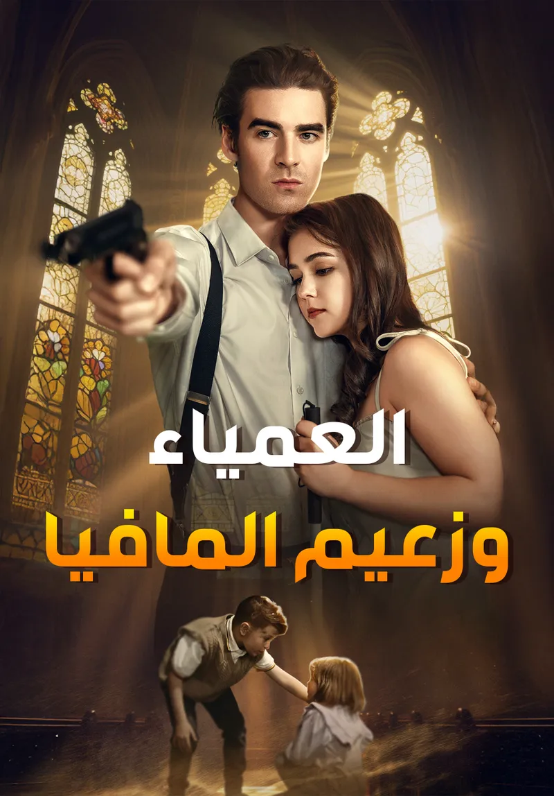 غلاف العمياء وزعيم المافيا