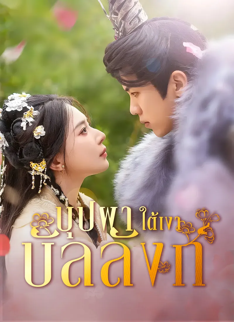 หน้าปก[พากย์ไทย] บุปผาใต้เงาบัลลังก์