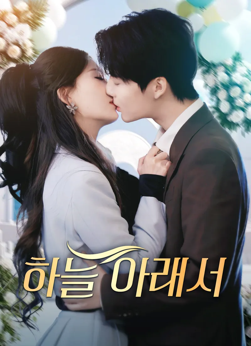 하늘 아래서 표지