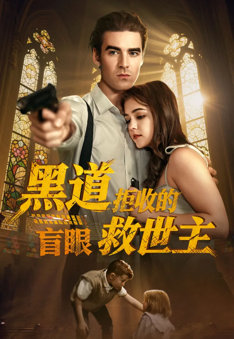 《黑道拒收的盲眼救世主》封面