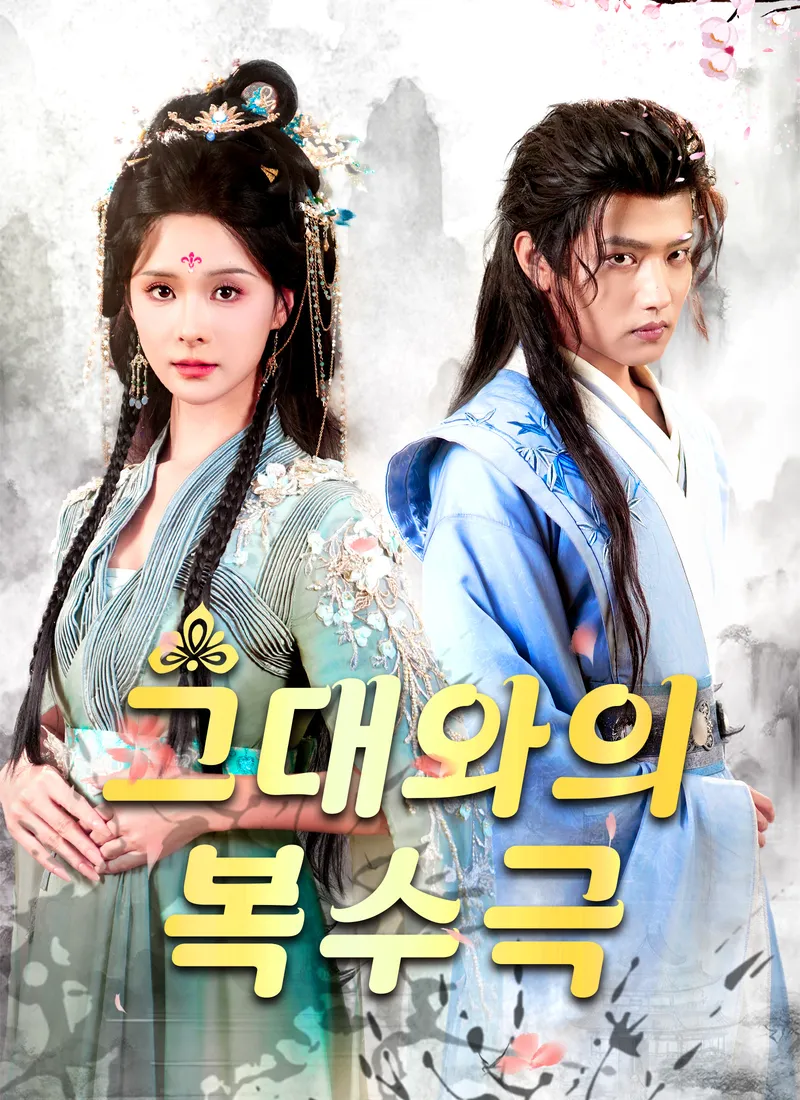 그대와의 복수극 표지