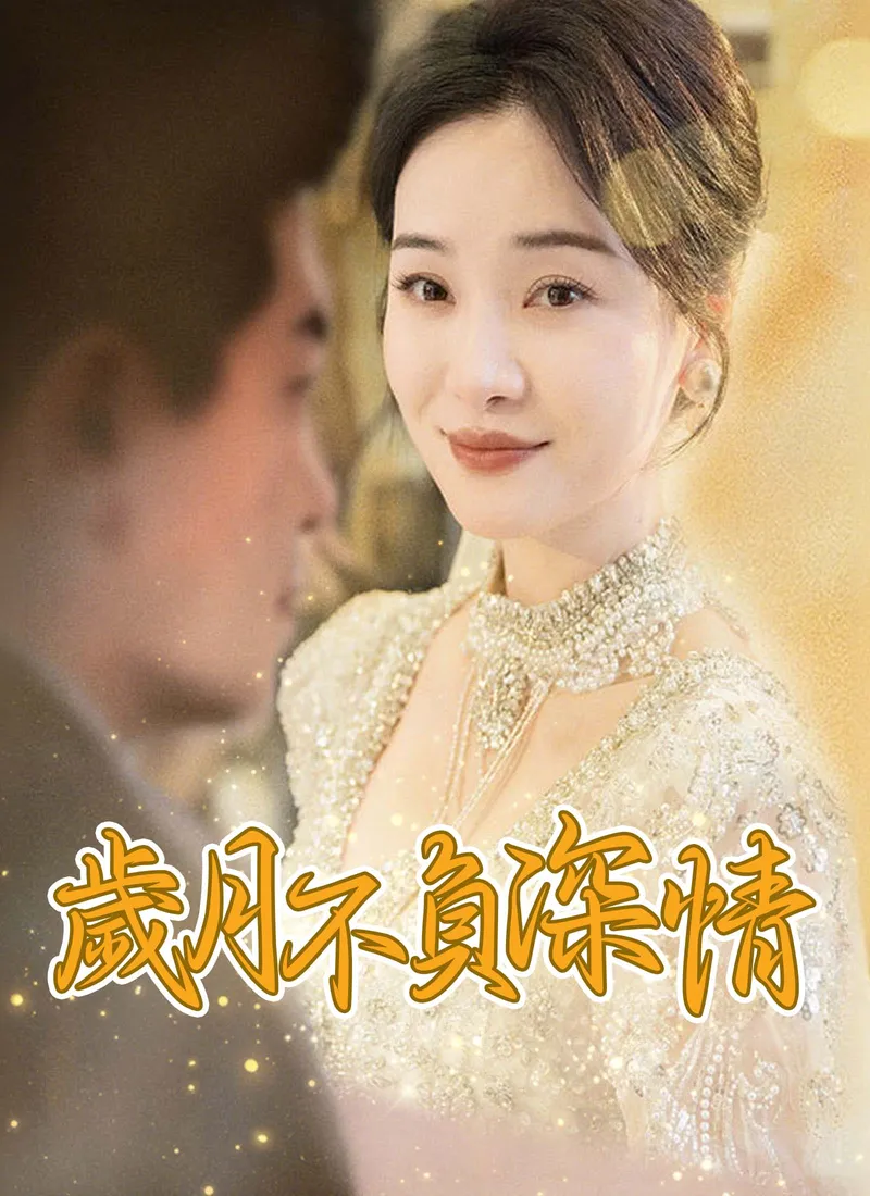 《歲月不負深情》封面