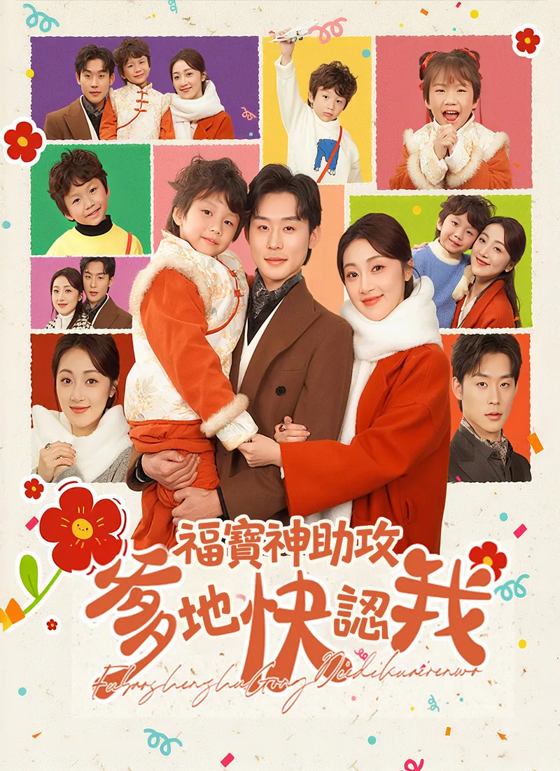 《福寶神助攻，爹地快認我》封面