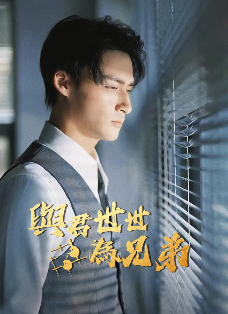 《與君世世為兄弟》封面