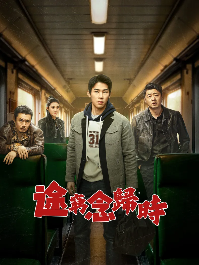 《途窮念歸時》封面