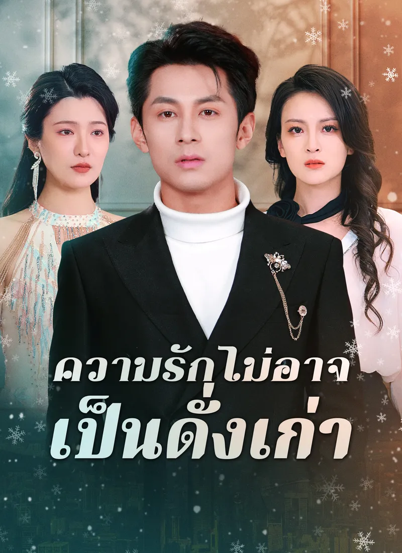 หน้าปกความรักไม่อาจเป็นดั่งเก่า