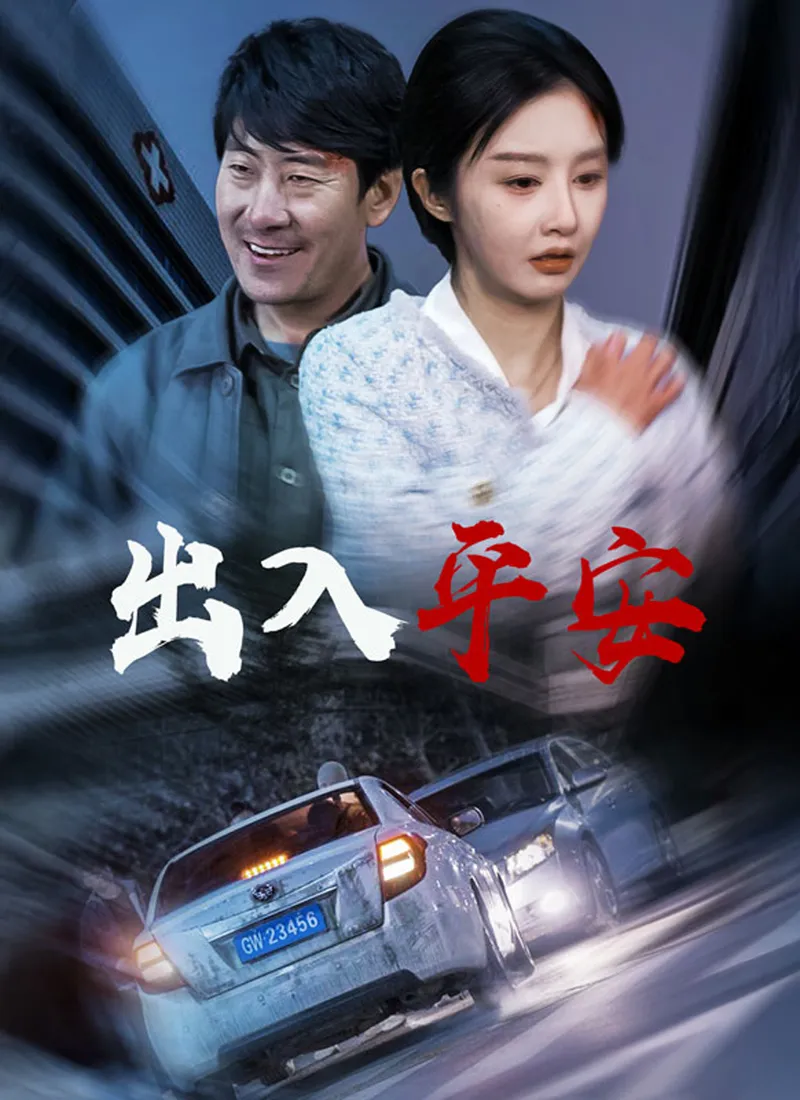 《出入平安》封面