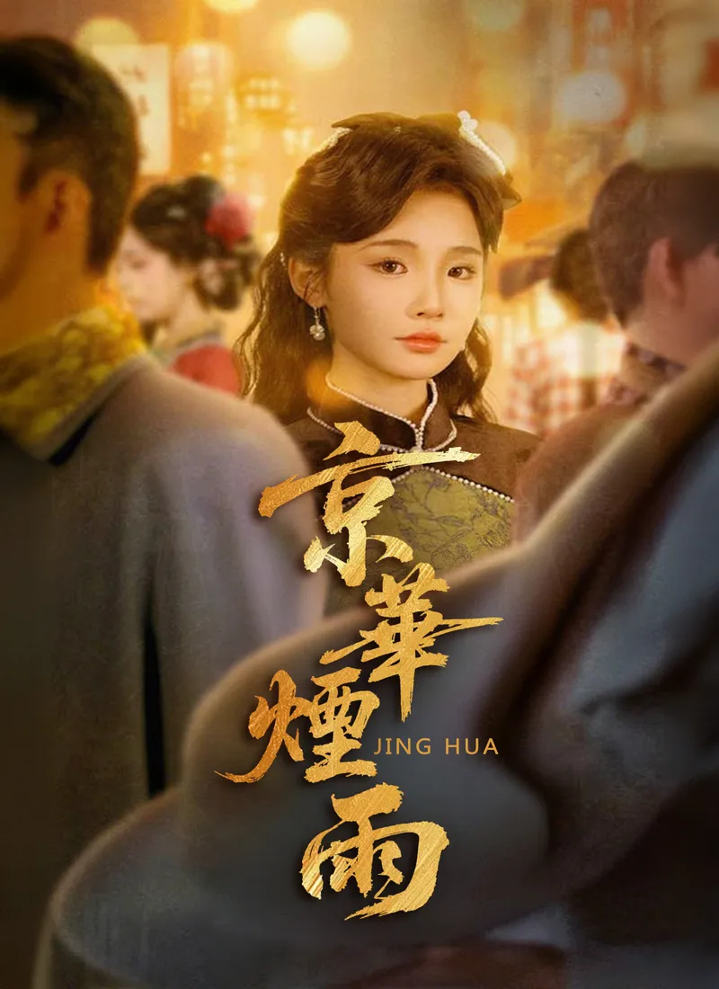 《京華煙雨》封面