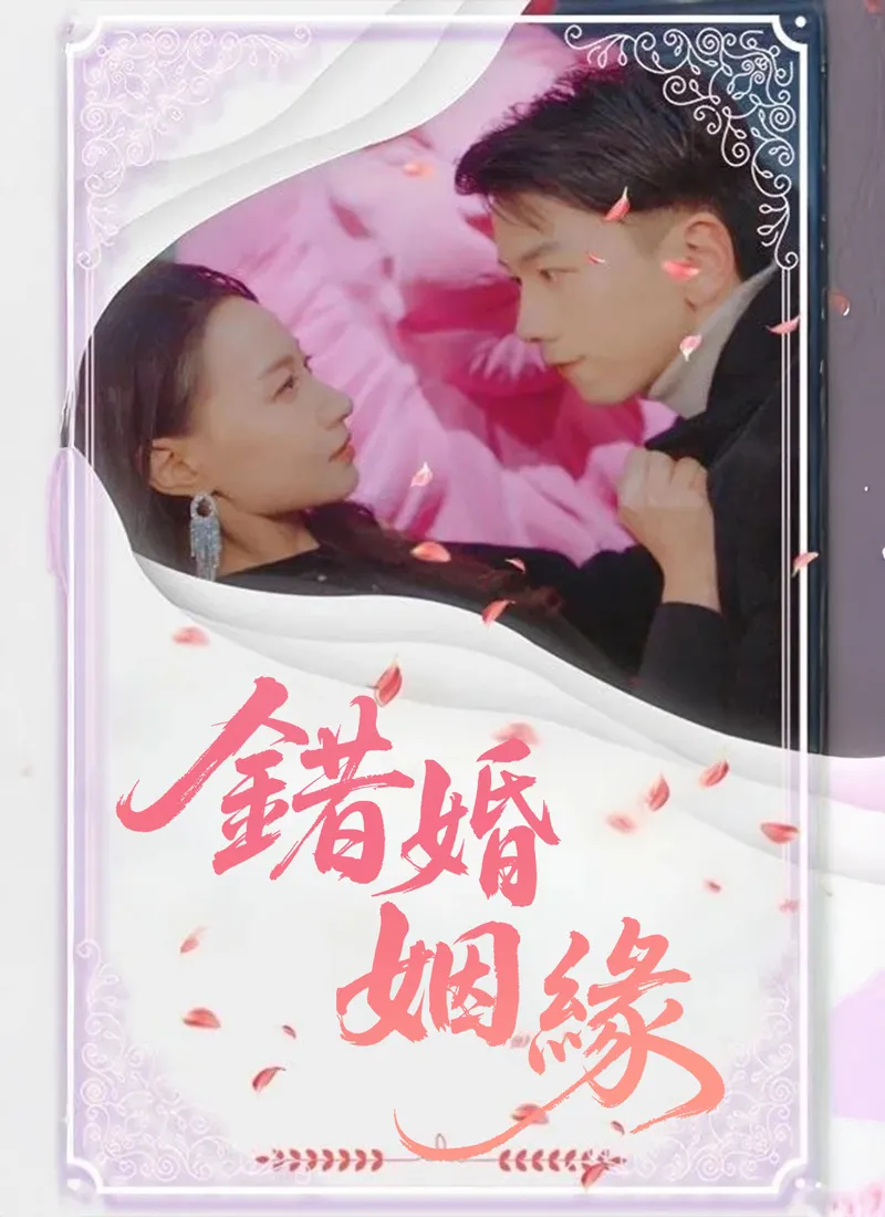 《錯婚姻緣》封面