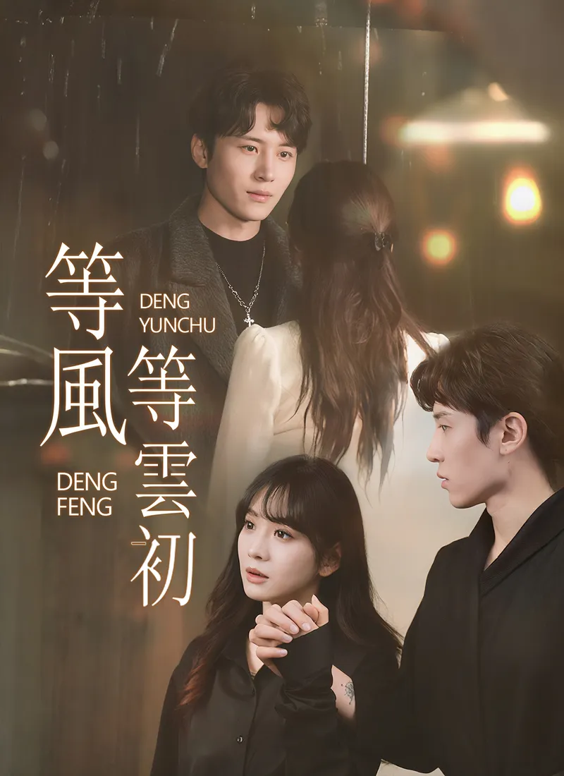 《等風等雲初》封面