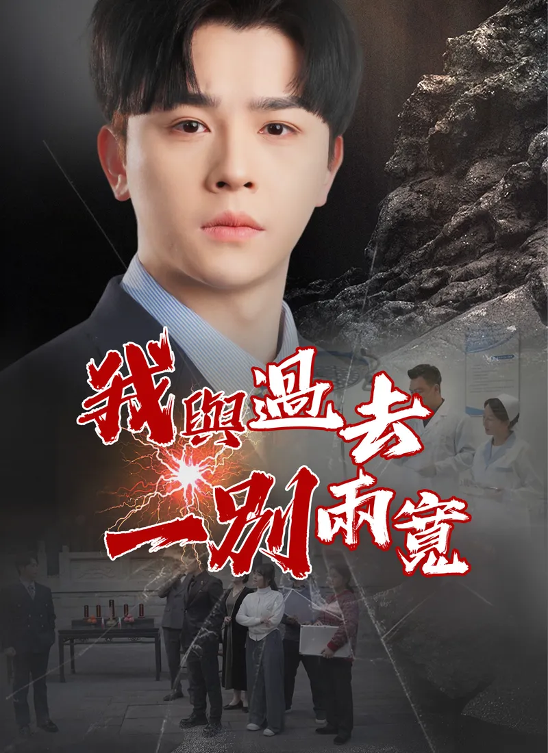 《我與過去一別兩寬》封面