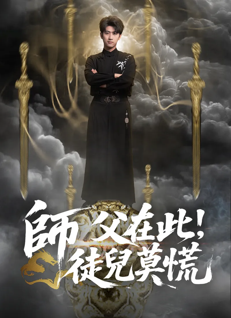 《師父在此，徒兒莫慌》封面
