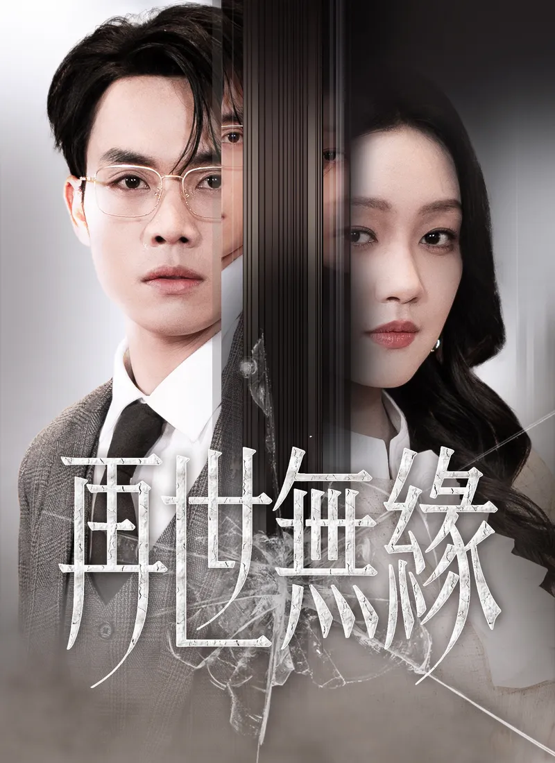 《再世無緣》封面