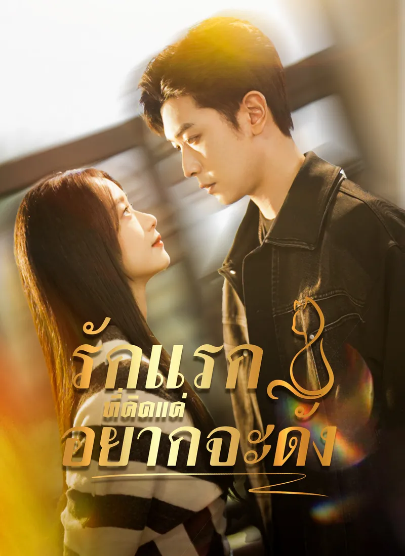 หน้าปกรักแรกที่คิดแค่อยากจะดัง