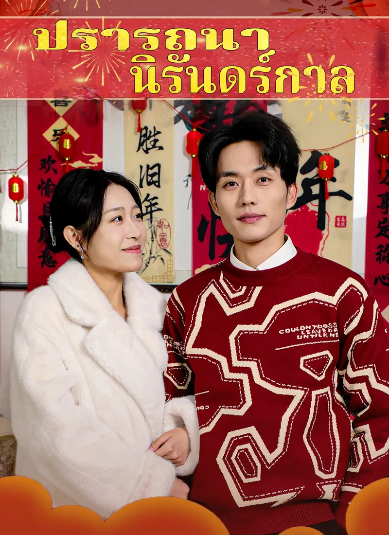 หน้าปกปรารถนานิรันดร์กาล