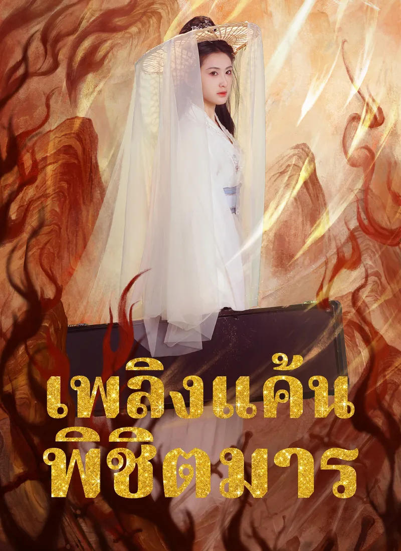 หน้าปกเพลิงแค้นพิชิตมาร