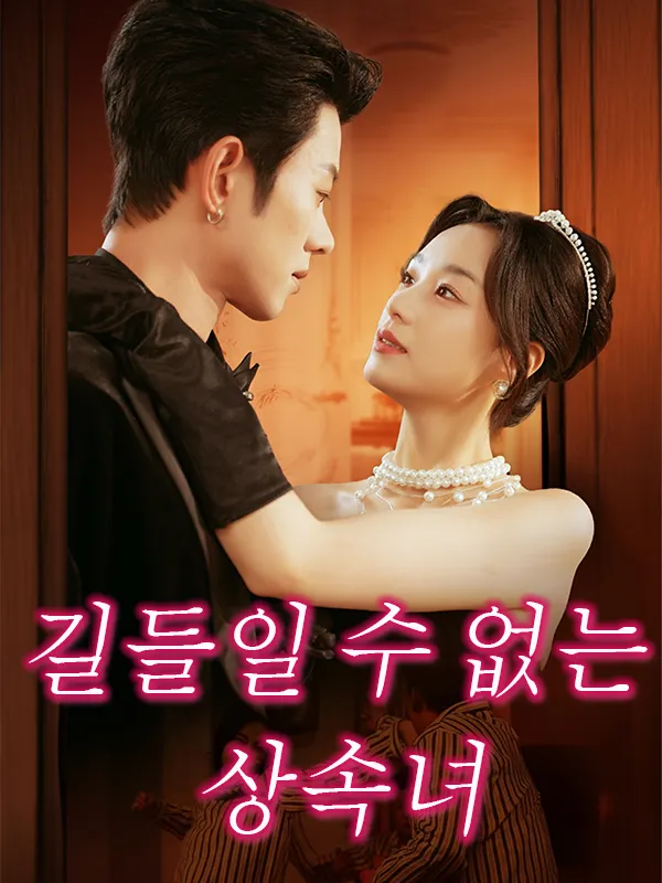 길들일 수 없는 상속녀 표지