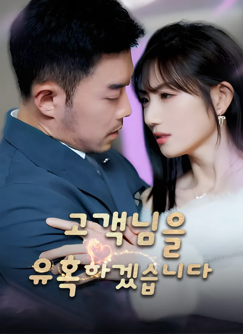 고객님을 유혹하겠습니다 표지