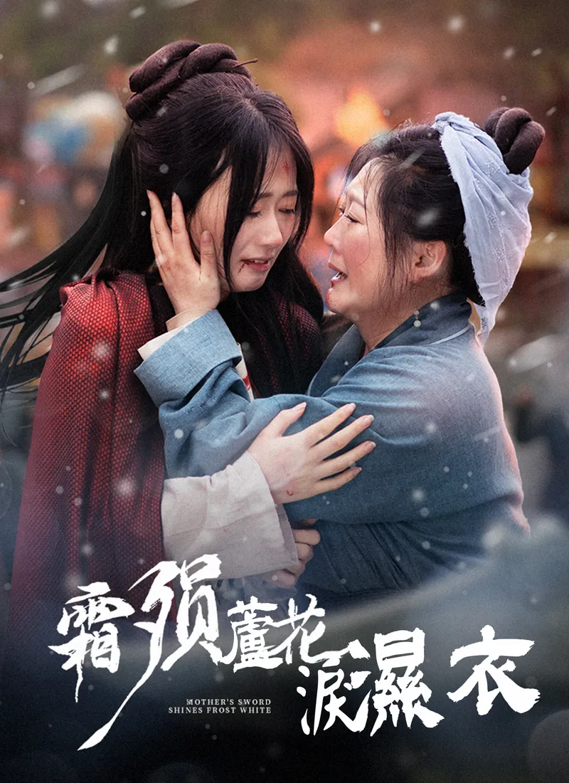《霜隕蘆花淚濕衣》封面