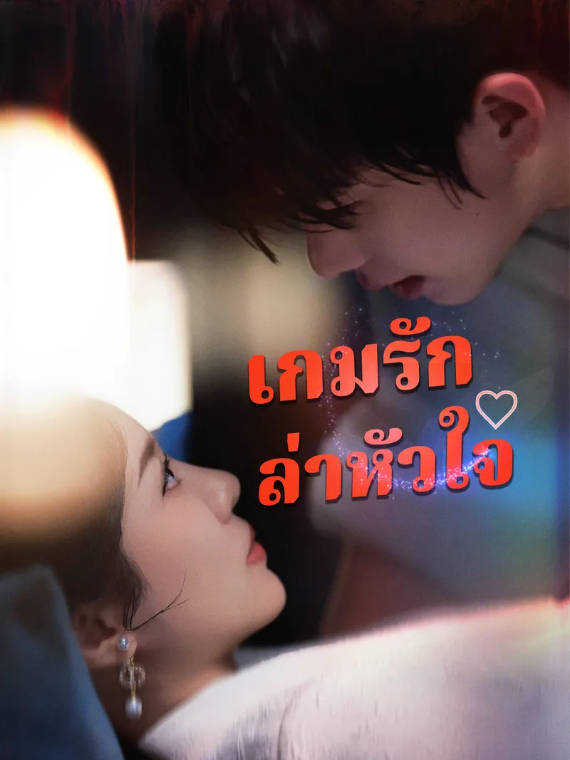 หน้าปกเกมรักล่าหัวใจ