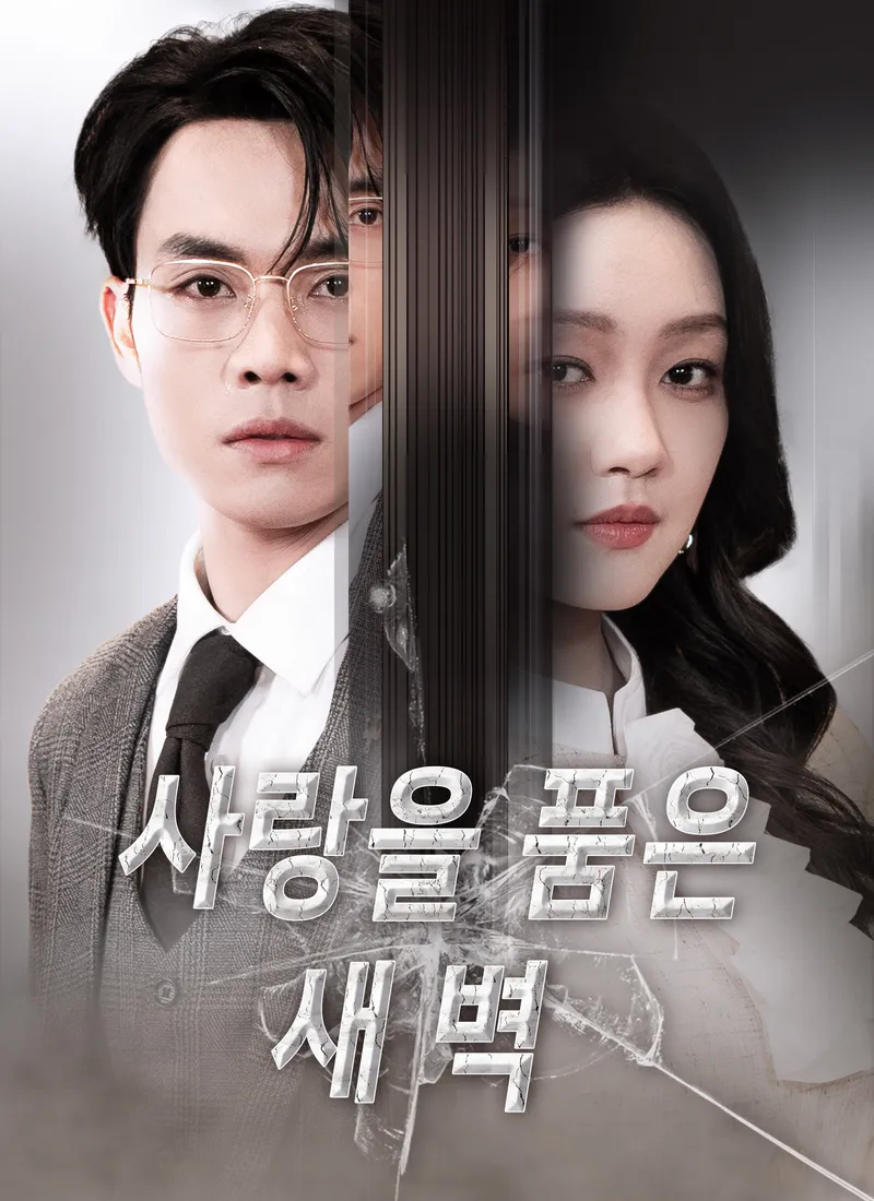 사랑을 품은 새벽 표지
