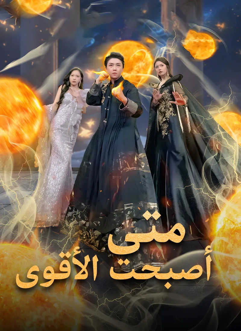 غلاف متى أصبحت الأقوى