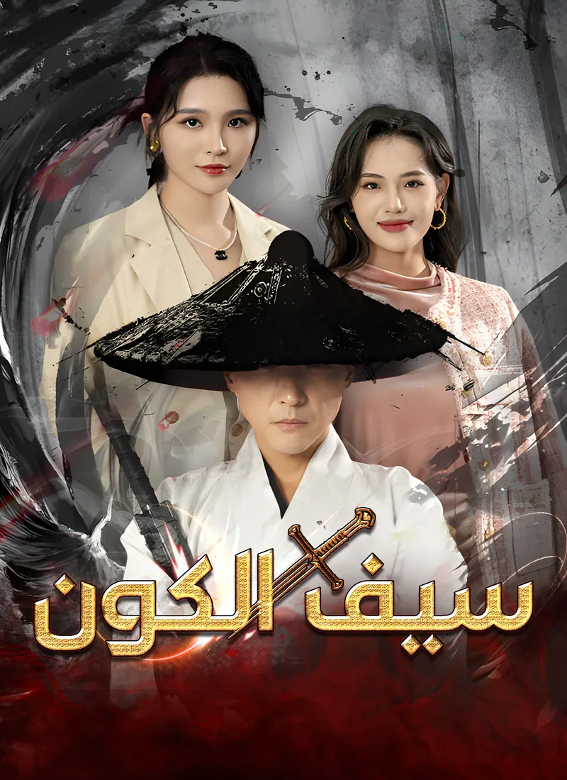 غلاف سيف الكون