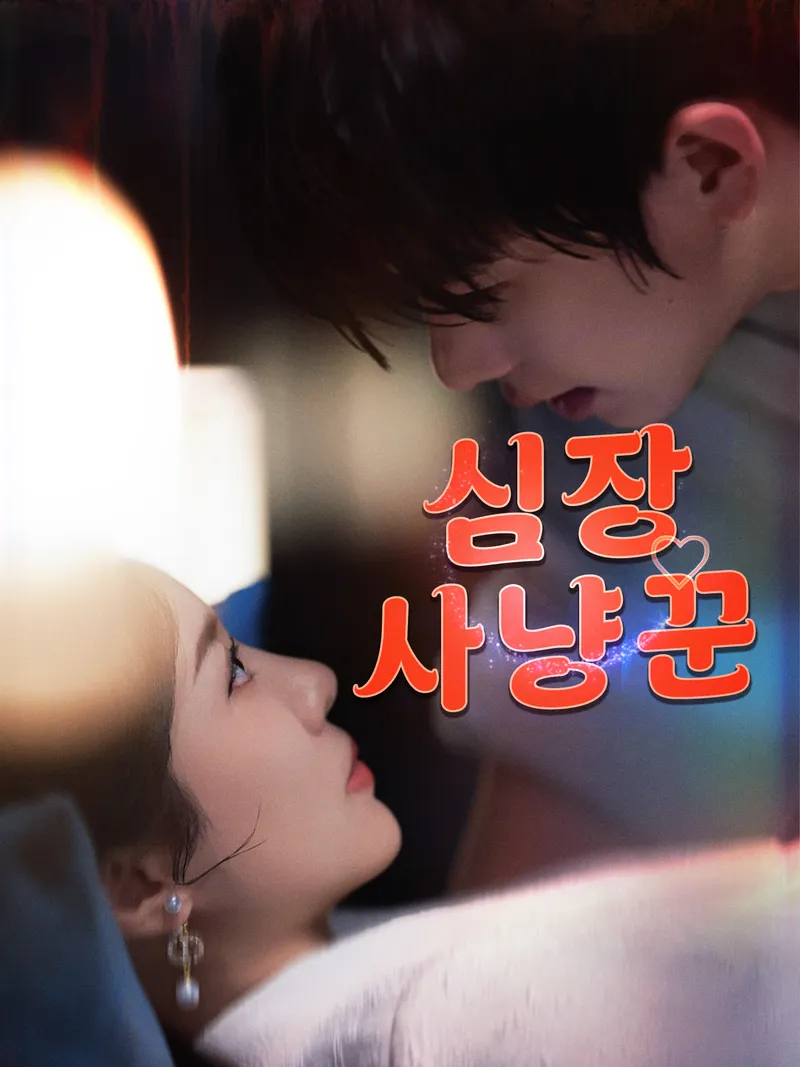 심장 사냥꾼 표지