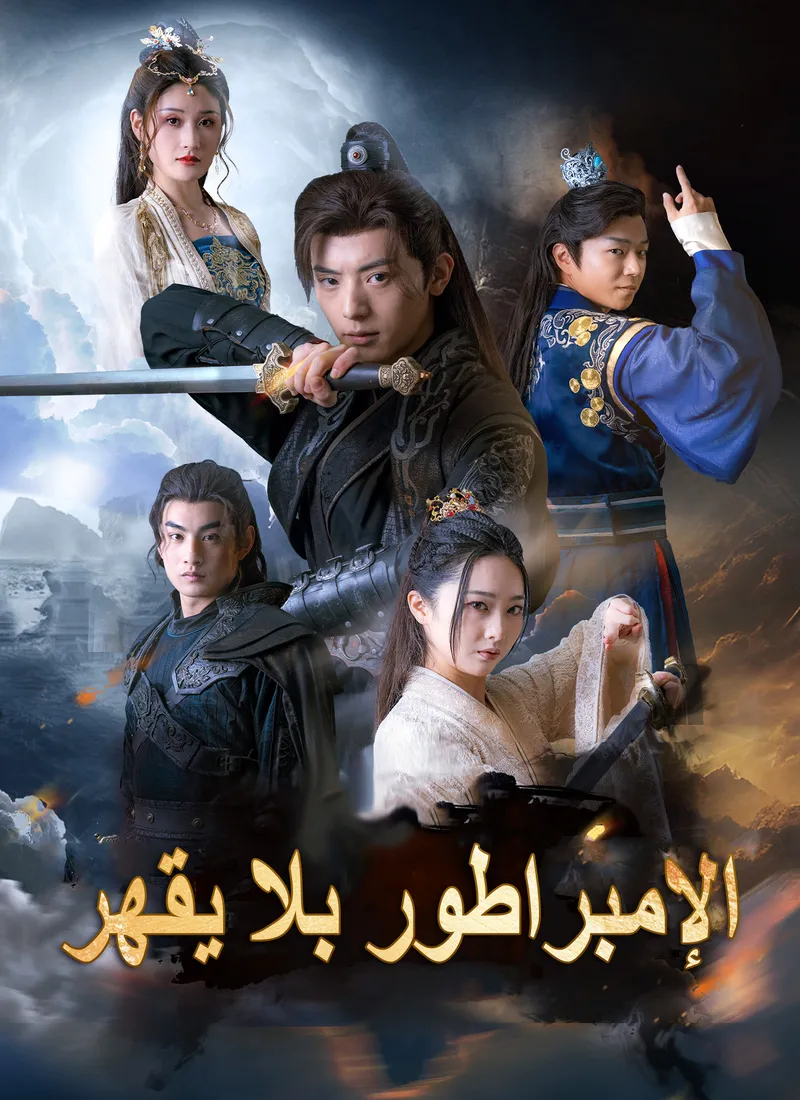 غلاف الإمبراطور بلا يقهر