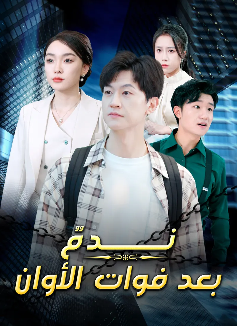 غلاف ندم بعد فوات الأوان