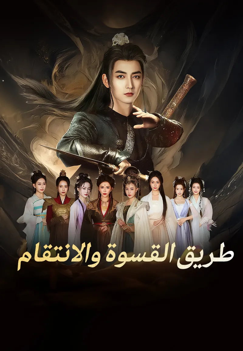 غلاف طريق القسوة والانتقام