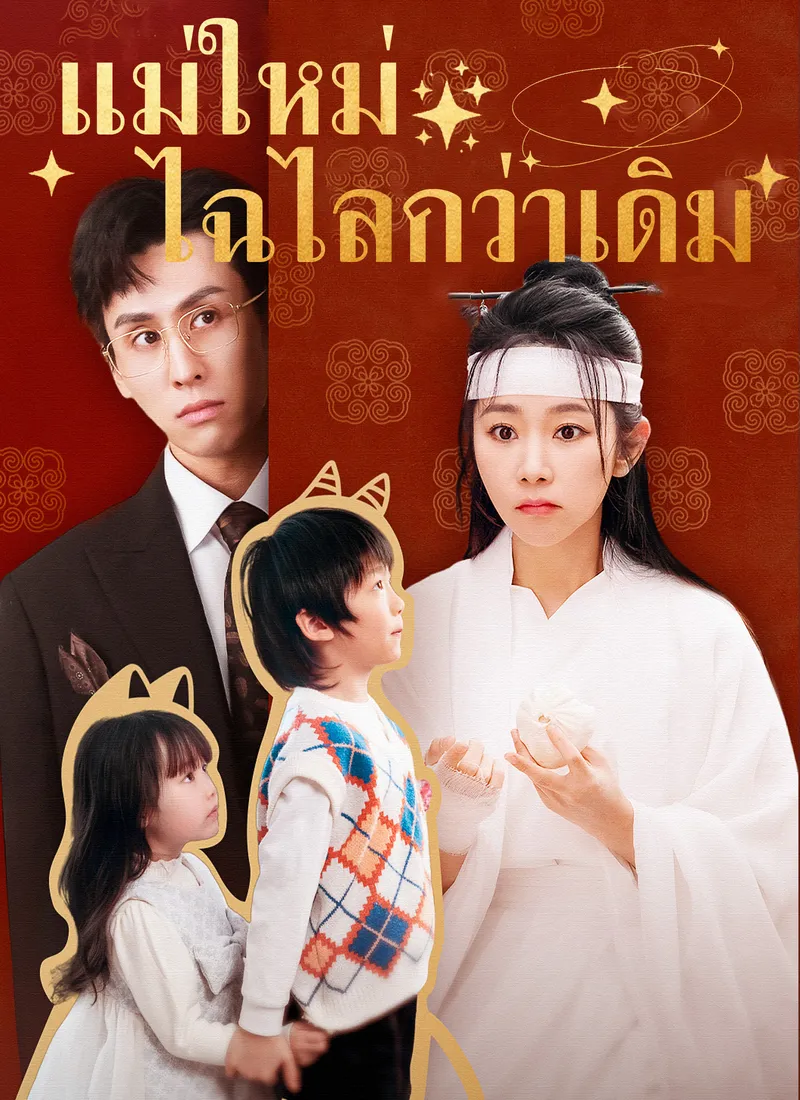 หน้าปกแม่ใหม่ไฉไลกว่าเดิม