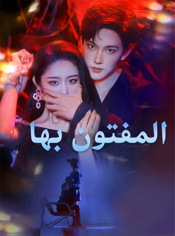 غلاف المفتون بها