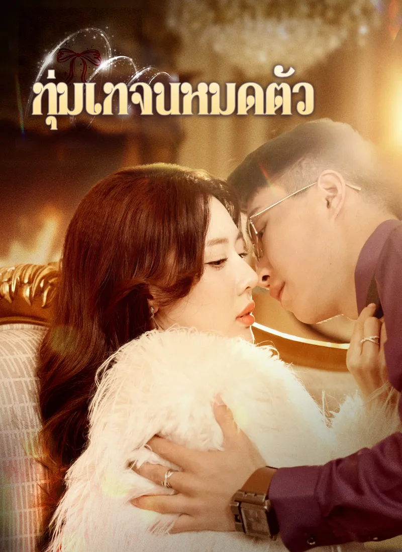 หน้าปกทุ่มเทจนหมดตัว