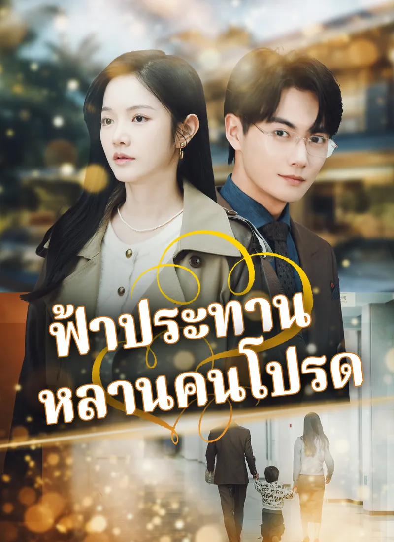 หน้าปกฟ้าประทานหลานคนโปรด