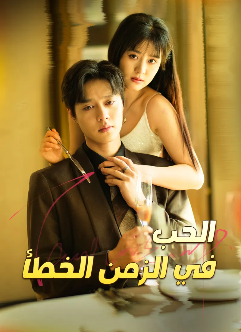 غلاف الحب في الزمن الخطأ