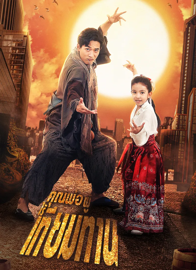 หน้าปกคุณพ่อผู้ไร้เทียมทาน