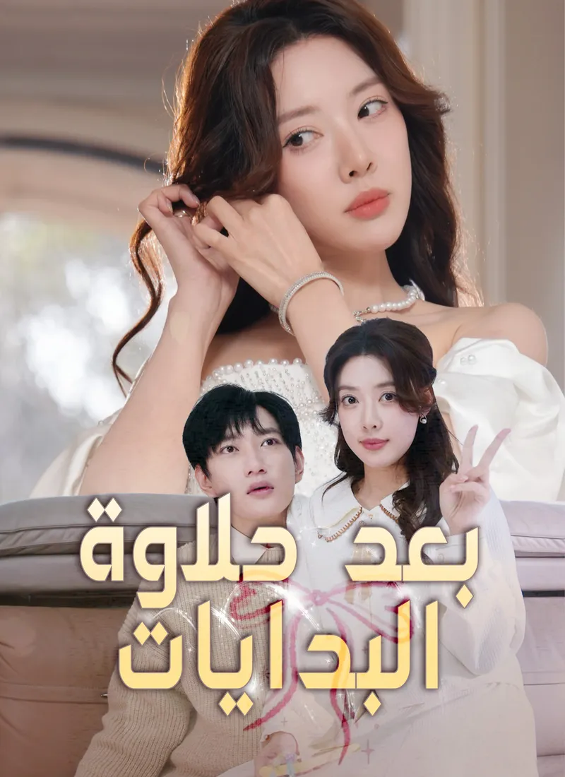غلاف بعد حلاوة البدايات