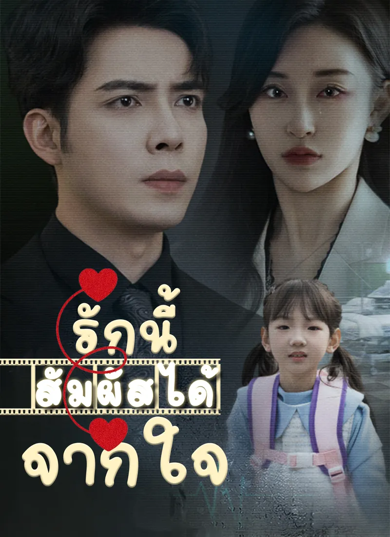 หน้าปกรักนี้สัมผัสได้จากใจ